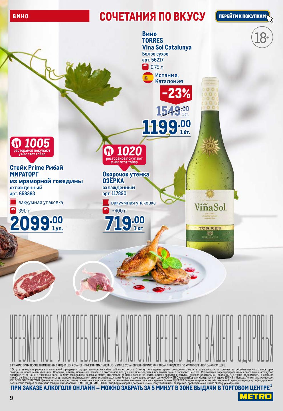 Говядина, утка и вино в каталоге METRO. Скидка 23% | Стейк Рибай Мираторг - 2099р. Вино TORRES Vina Sol - 1199р. Окорочок утенка Озерка - 719р.